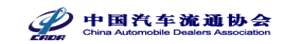 中國(guó)汽車流通協(xié)會(huì)